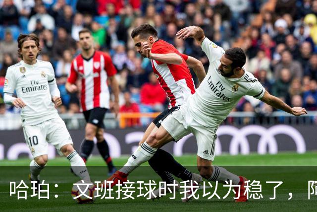 哈珀：文班接球时我以为稳了，阿门那记封盖实属罕见