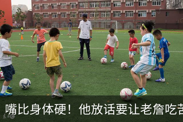 嘴比身体硬！他放话要让老詹吃苦头！