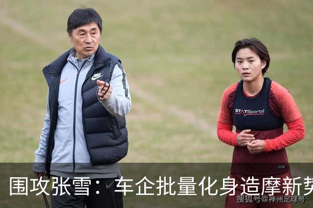 围攻张雪：车企批量化身造摩新势力，鸿蒙入场