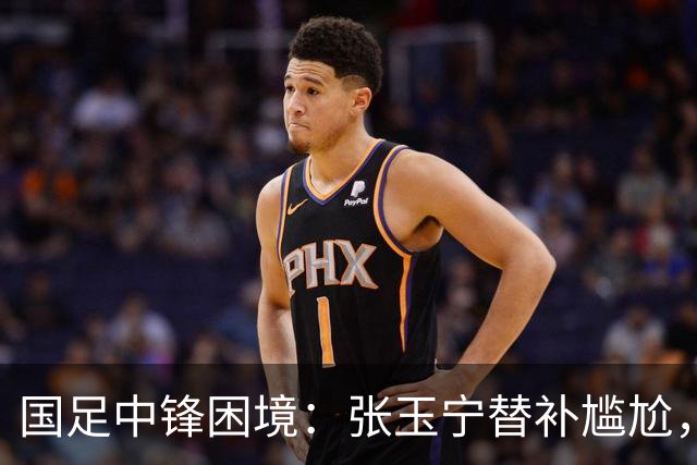 国足中锋困境：张玉宁替补尴尬，两位成都选手将成关键