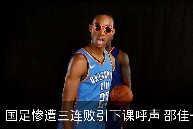 国足惨遭三连败引下课呼声 邵佳一该负责还是残阵成了主因？