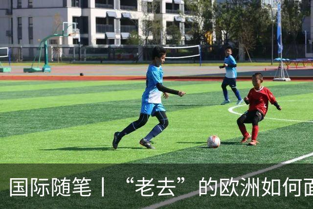 国际随笔丨“老去”的欧洲如何面对年轻人的愤怒