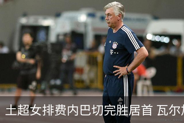 土超女排费内巴切完胜居首 瓦尔加斯复出替补5分