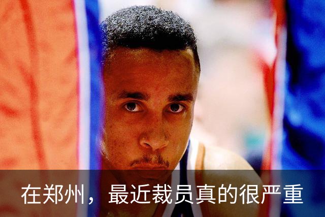在郑州，最近裁员真的很严重