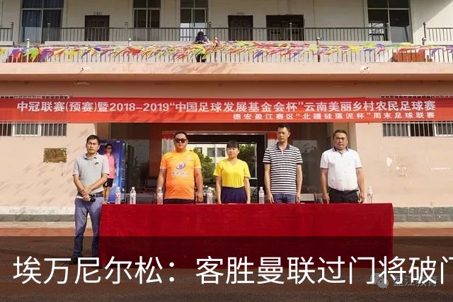 埃万尼尔松：客胜曼联过门将破门很漂亮；连胜米兰曼联增信心