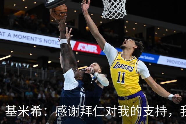 基米希：感谢拜仁对我的支持，我在这里绝对来对了地方