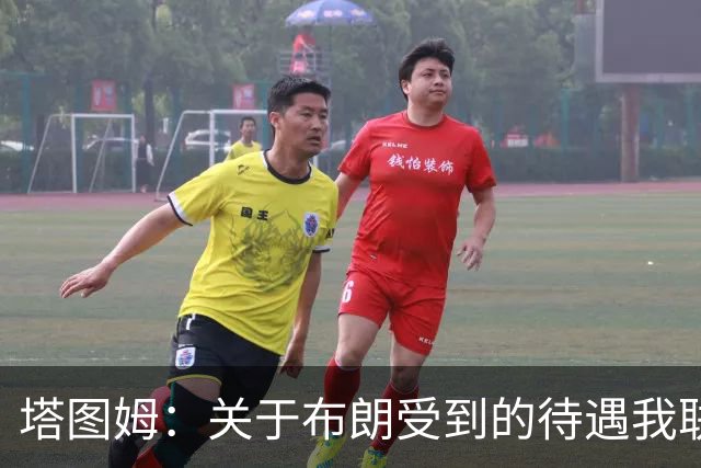 塔图姆：关于布朗受到的待遇我联系过他 我们是打球不是打拳击