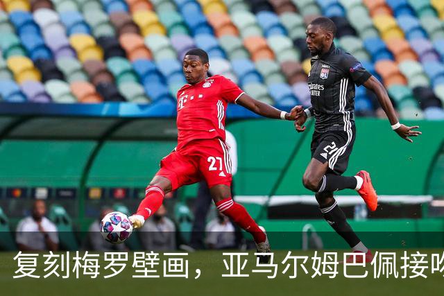 复刻梅罗壁画，亚马尔姆巴佩接吻壁画呼应国家德比、金球奖