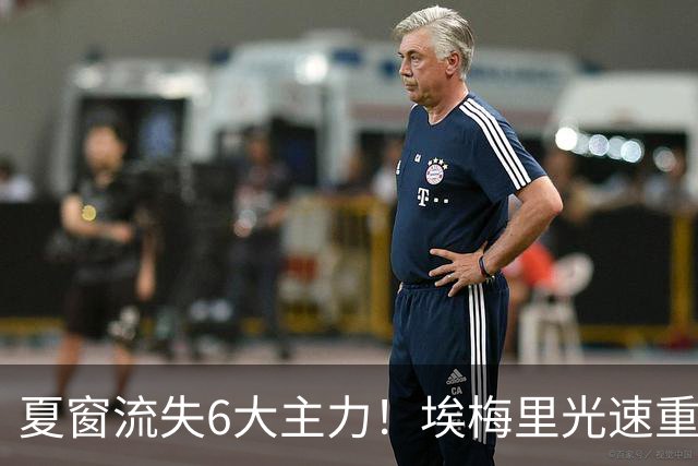 夏窗流失6大主力！埃梅里光速重建维拉 近8场7胜送曼城首败