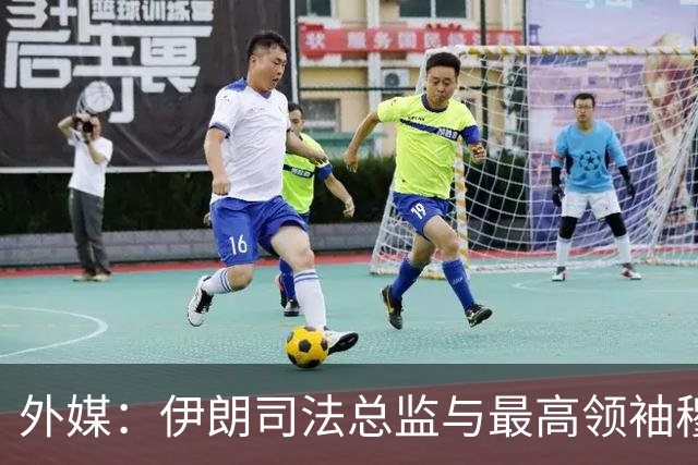 外媒：伊朗司法总监与最高领袖穆杰塔巴罕见会面，谈及有效反腐及相关障碍，讨论美以罪行造成的物质和精神损害赔偿问题