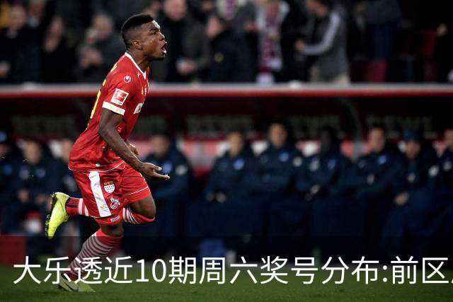 大乐透近10期周六奖号分布:前区质数龙头近5期开4次