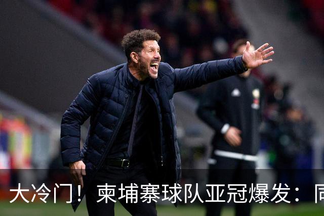 大冷门！柬埔寨球队亚冠爆发：同一天逼平申花并击败韩国豪门