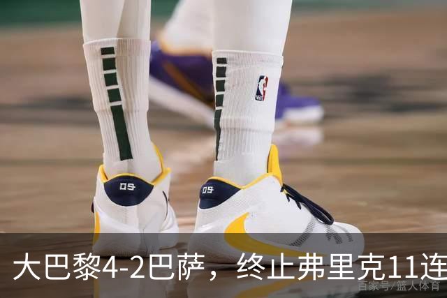 大巴黎4-2巴萨，终止弗里克11连胜！亚马尔破门，杜埃传射闪耀，维蒂尼亚世界波