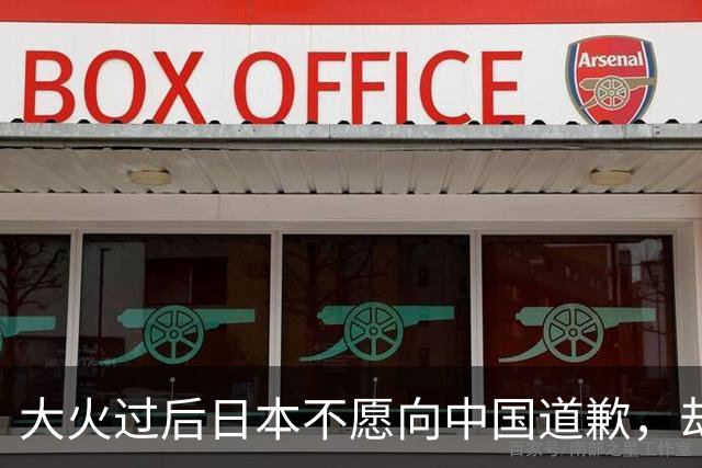 大火过后日本不愿向中国道歉，却想让美劝劝中国，给日本出口稀土
