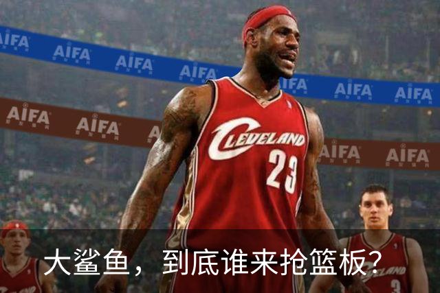 大鲨鱼，到底谁来抢篮板？