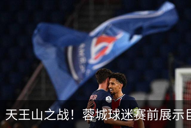 天王山之战！蓉城球迷赛前展示巨型TIFO：2026冠军入袋