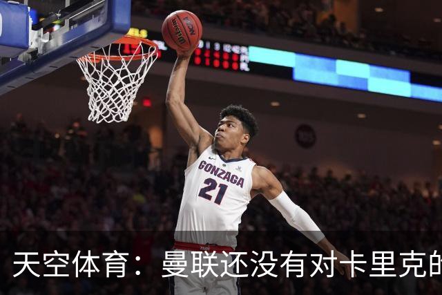 天空体育：曼联还没有对卡里克的未来做出决定；记者：卡里克将不会率队出战切尔西