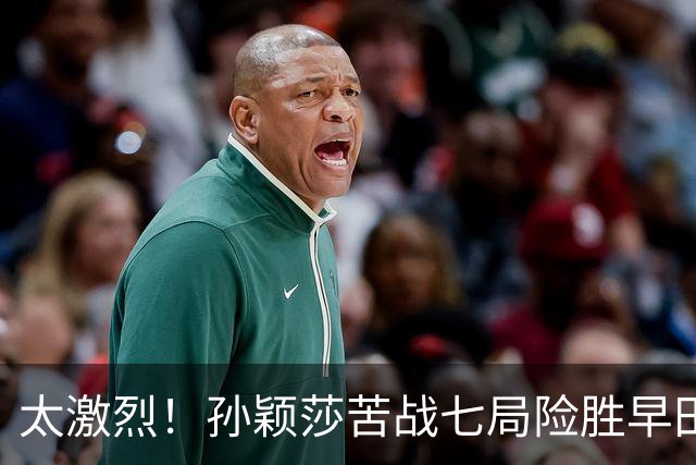 太激烈！孙颖莎苦战七局险胜早田希娜，豪取对早田希娜的22连胜
