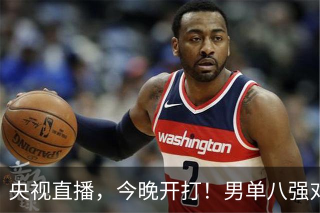 央视直播，今晚开打！男单八强对阵出炉！国乒3人，日本1人