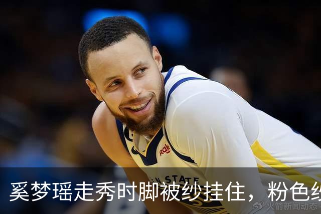 奚梦瑶走秀时脚被纱挂住，粉色纱裙勾鞋跟那瞬间，全网都在等着看她摔