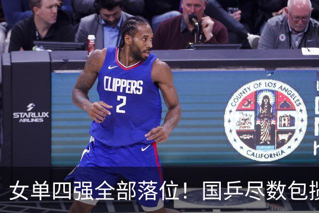 女单四强全部落位！国乒尽数包揽，，，提前夺冠，，，陈熠4-0横扫削球名将