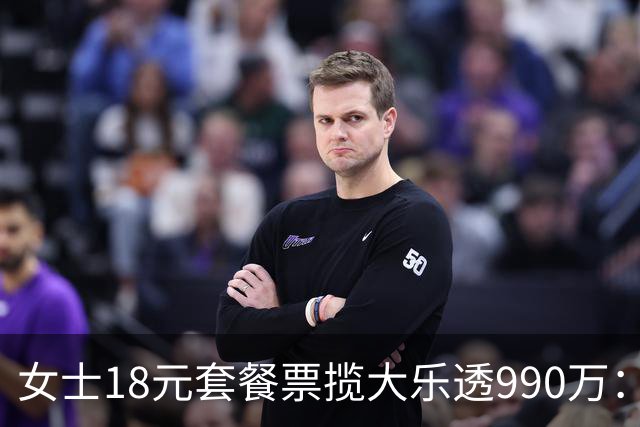 女士18元套餐票揽大乐透990万：奖金先存起来