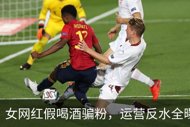 女网红假喝酒骗粉，运营反水全曝光，五五分成最后撕破脸