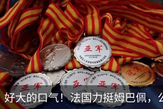 好大的口气！法国力挺姆巴佩，公然跟中国作对！扬言已经道歉，这事也该翻篇了