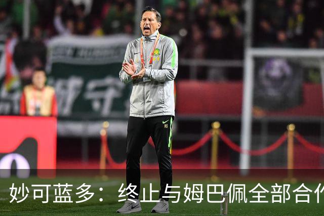 妙可蓝多：终止与姆巴佩全部合作