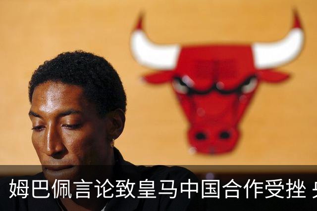 姆巴佩言论致皇马中国合作受挫 央视总台回应引热议