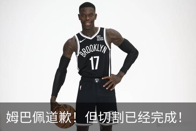 姆巴佩道歉！但切割已经完成！