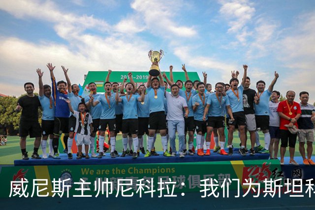 威尼斯主帅尼科拉：我们为斯坦科维奇兄弟骄傲