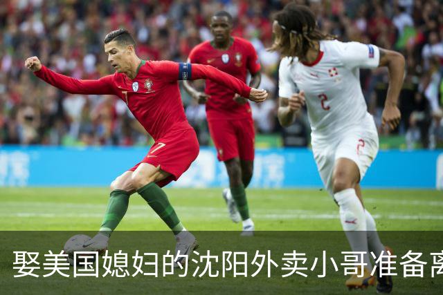 娶美国媳妇的沈阳外卖小哥准备离婚，称主要原因是文化差异，当事人：没想到爱情终究抵不过现实