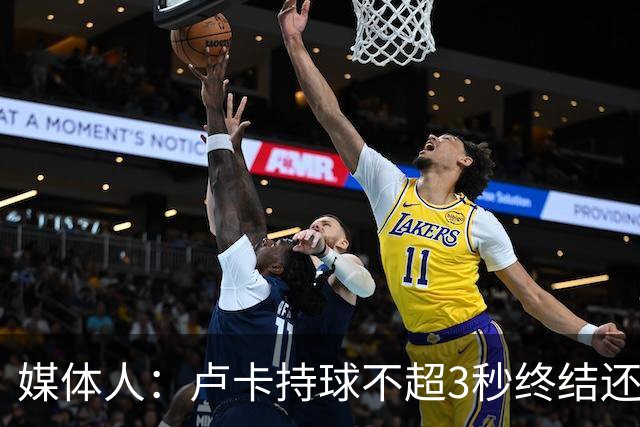 媒体人：卢卡持球不超3秒终结还行 超过大概率失误还拖慢全队节奏
