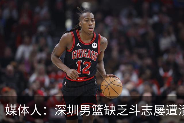 媒体人：深圳男篮缺乏斗志屡遭溃败 难道换菜鸟主帅差别这么大？