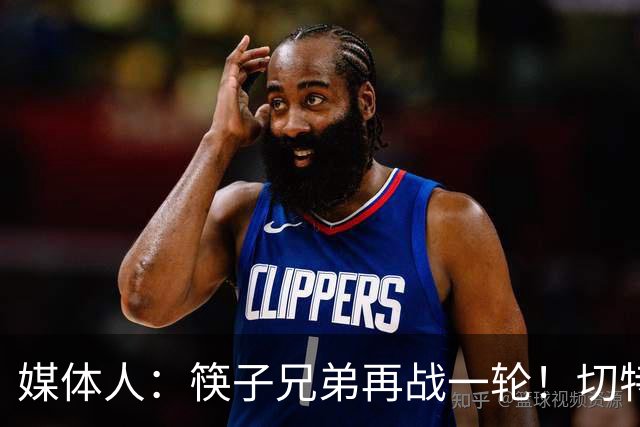 媒体人：筷子兄弟再战一轮！切特终于面对文班有不虚的一天