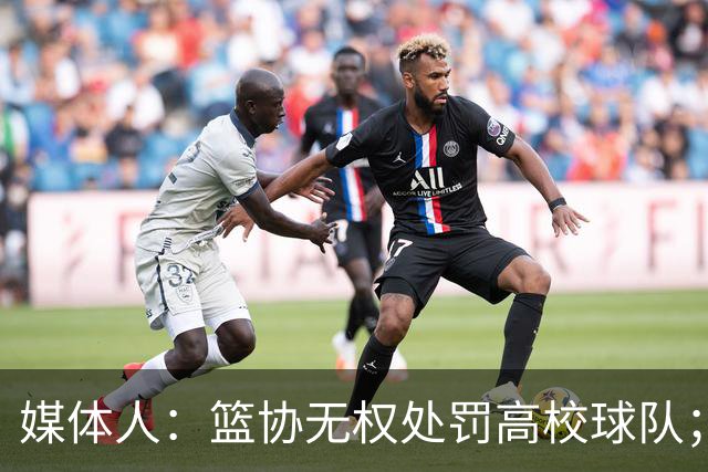 媒体人：篮协无权处罚高校球队；湖北有关部门最初想内部调解