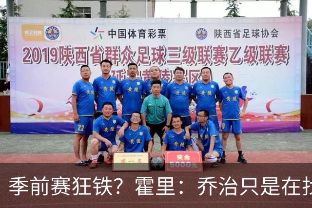 季前赛狂铁？霍里：乔治只是在找状态 这个年纪了夏天不会练太狠