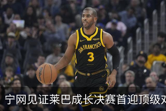 宁网见证莱巴成长决赛首迎顶级对决，孙心然冲冠对手赛前已认输
