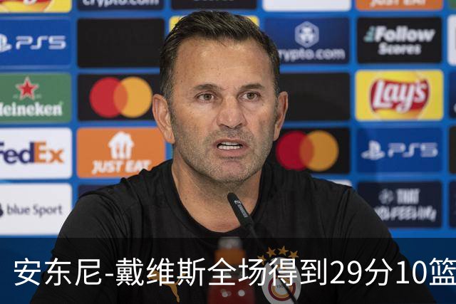 安东尼-戴维斯全场得到29分10篮板1抢断