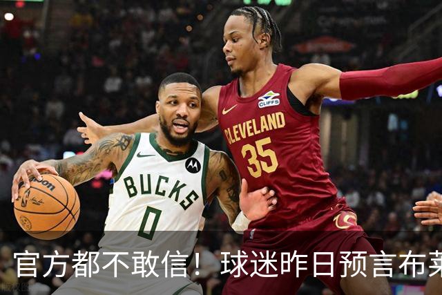 官方都不敢信！球迷昨日预言布莱顿球员中线破门，结果真的发生