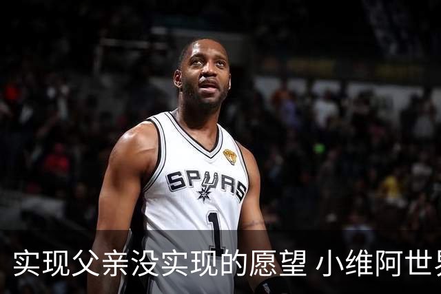 实现父亲没实现的愿望 小维阿世界杯首秀取得进球