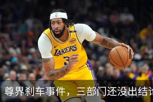 尊界刹车事件，三部门还没出结论，舆论就已经反转了！
