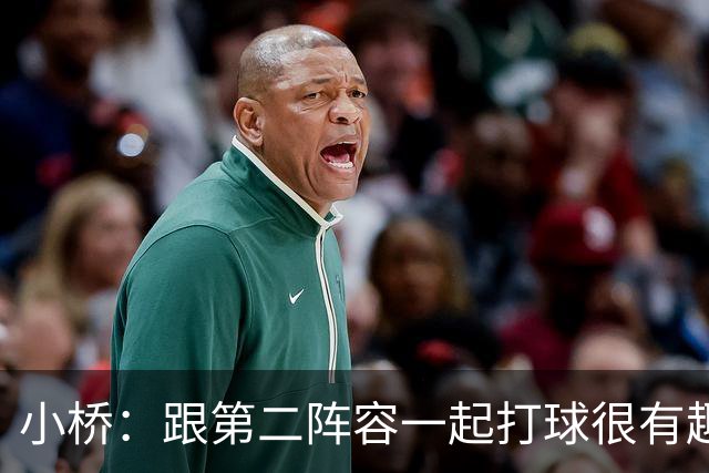 小桥：跟第二阵容一起打球很有趣 我们首发球员也可以向他们学习