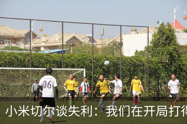 小米切尔谈失利：我们在开局打得很糟糕 之后只能疲于追分