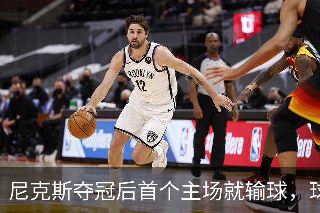 尼克斯夺冠后首个主场就输球，球迷：第三轮就被淘汰