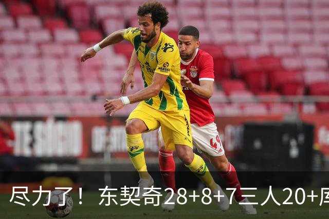 尽力了！东契奇28+8+7三人20+库里23分独木难支湖人大胜勇士22分