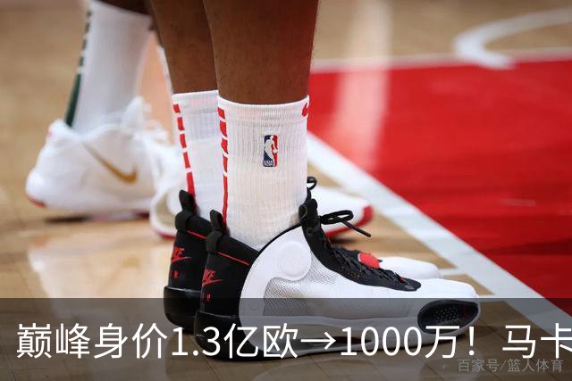 巅峰身价1.3亿欧→1000万！马卡：桑乔身价曾压过梅西凯恩哈兰德