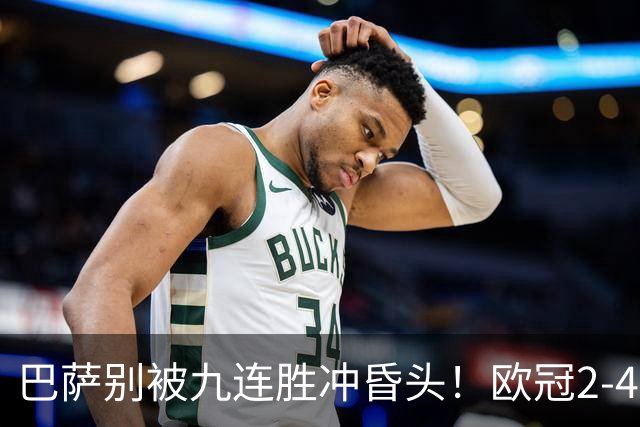 巴萨别被九连胜冲昏头！欧冠2-4输巴黎暴露问题，弗里克必须解决4道难题