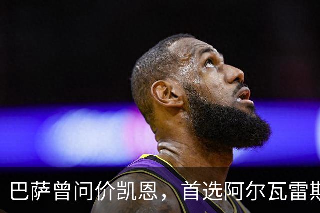 巴萨曾问价凯恩，首选阿尔瓦雷斯谈崩后才转向